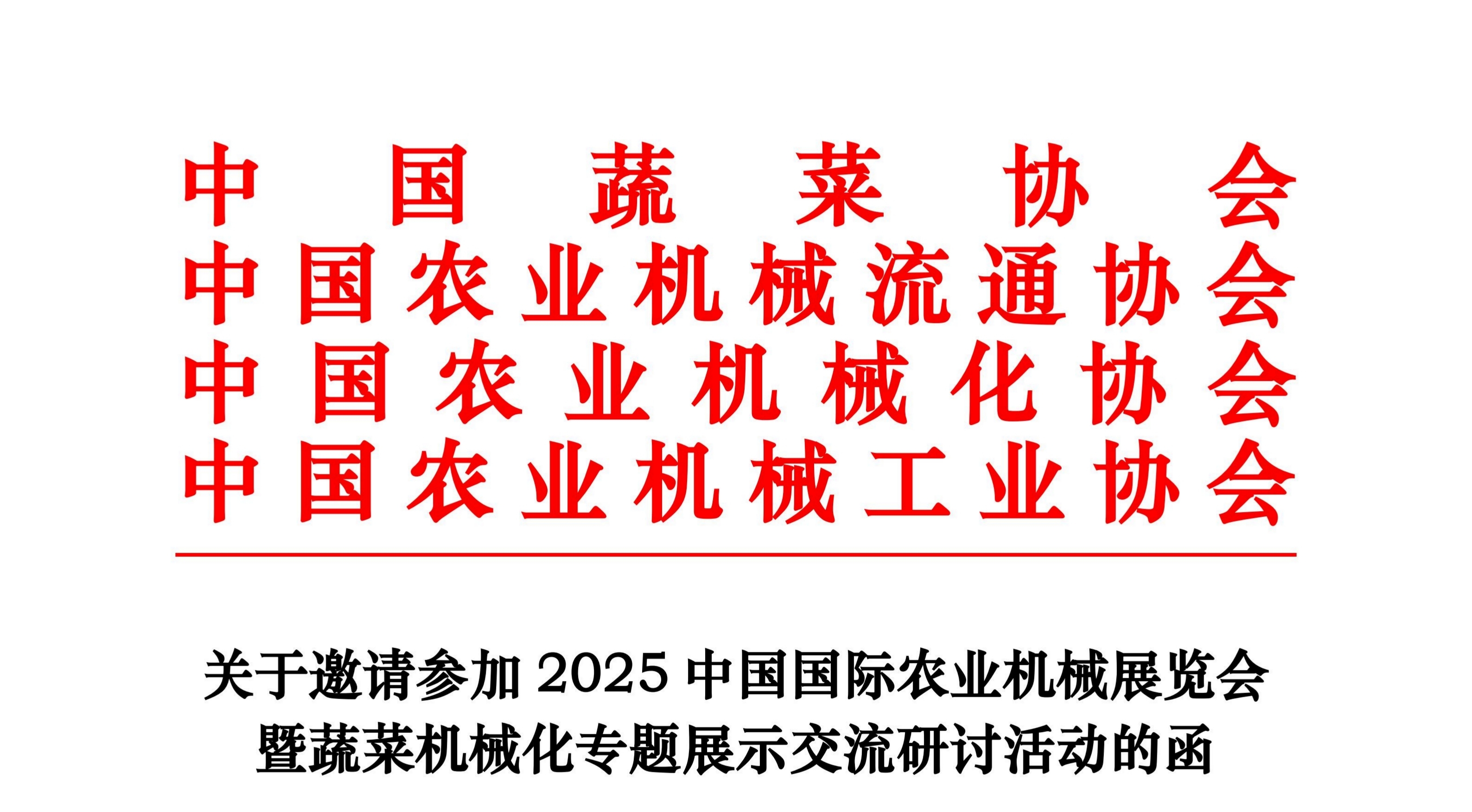 关于邀请参加2025中国国际农业机械展览会暨蔬菜机械化专题展示交流研讨活动的函_01.jpg