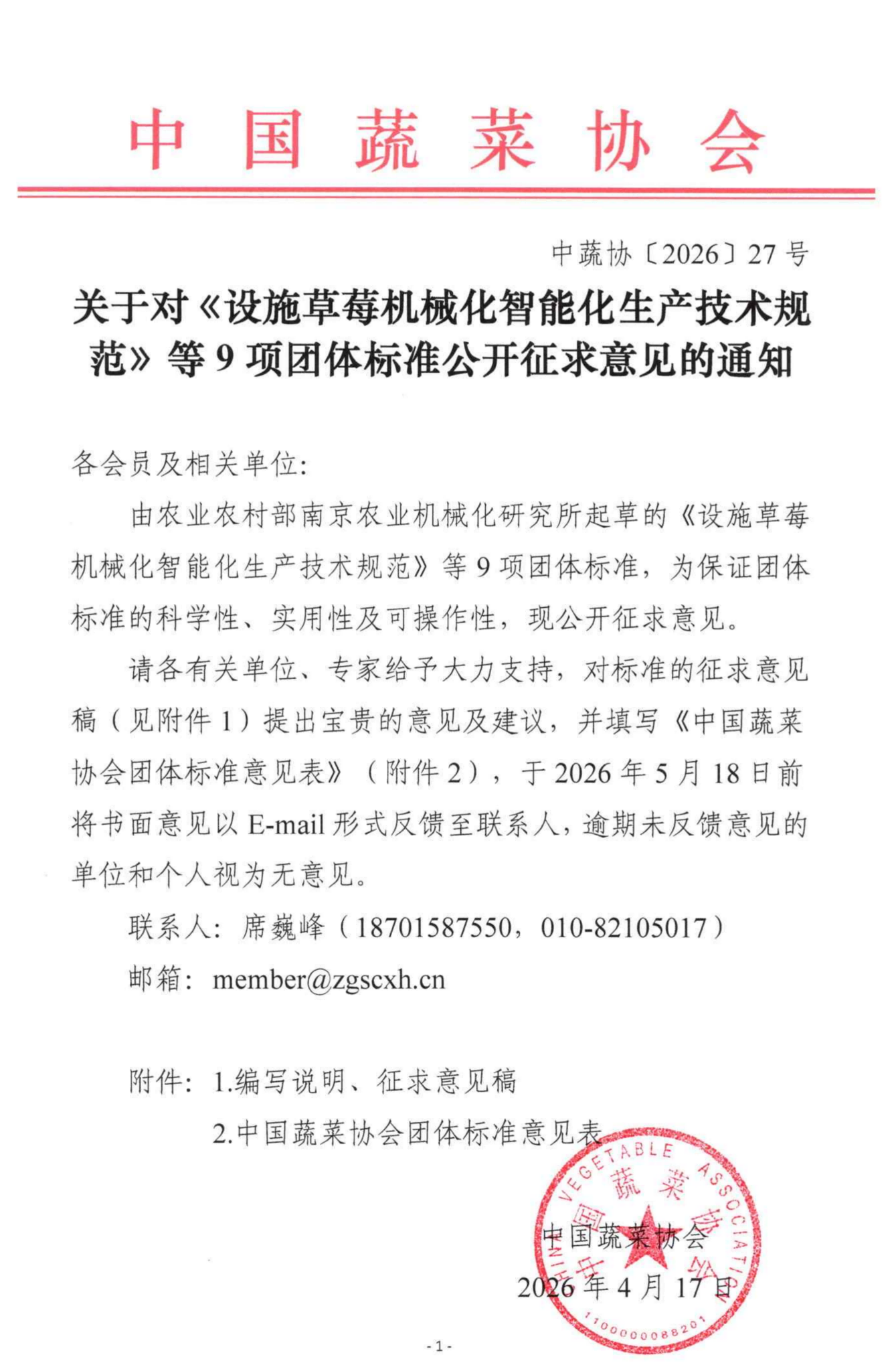 关于对设施草莓机械化智能化生产技术规范等9项团体标准公开征求意见的通知_01(1).png